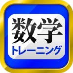 数学トレーニング（中学1年・2年・3年の数学計算勉強アプリ） android application logo